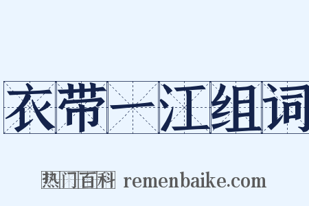 衣带一江组词是什么意思的图片